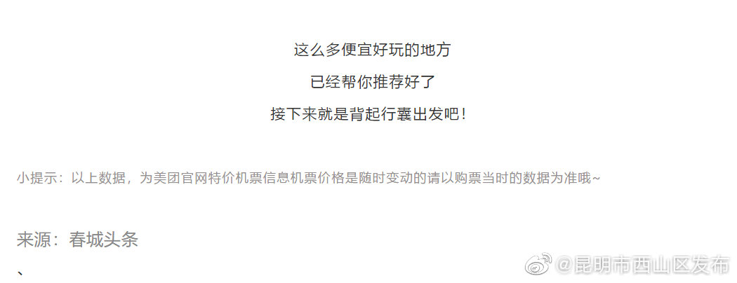 “昆明市西山区发布”微博
