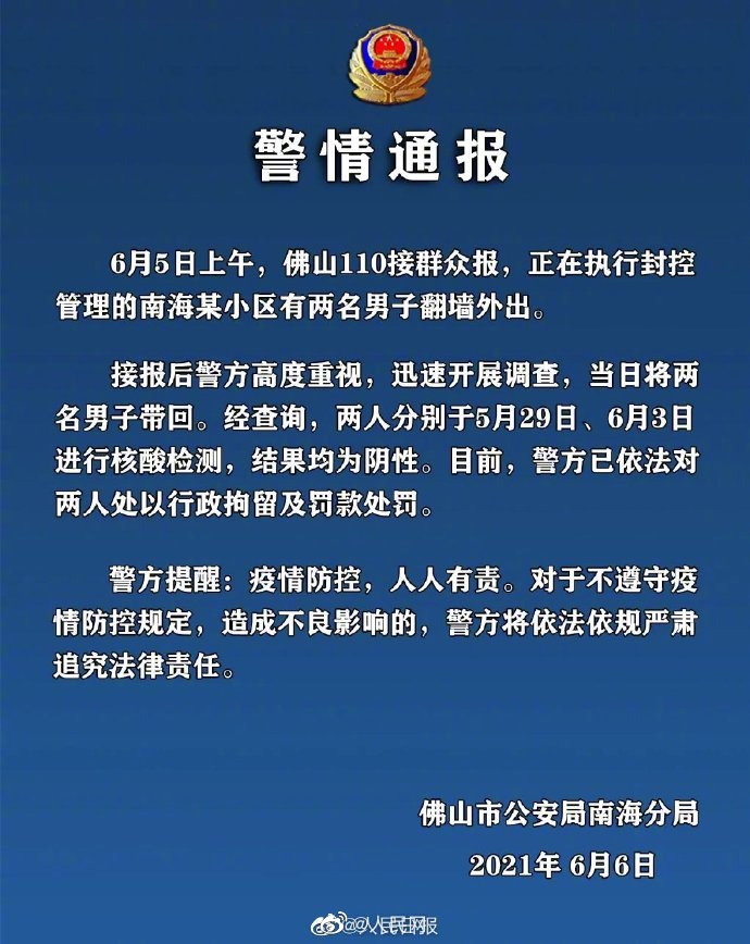 佛山2男子从封控小区翻墙外出被行拘
