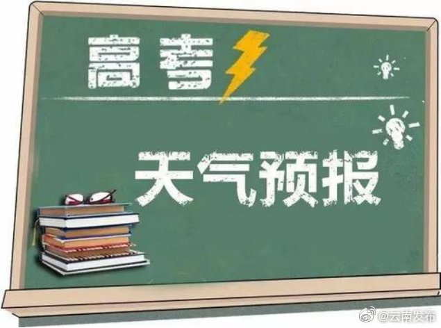 高考期间云南将有一次强降雨