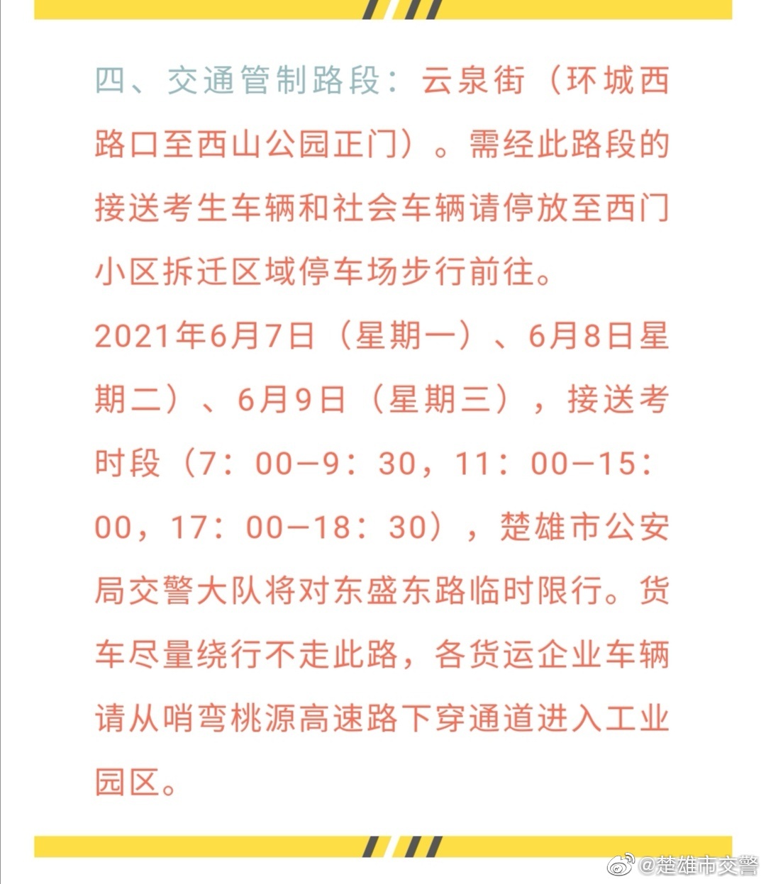 楚雄市交警微博