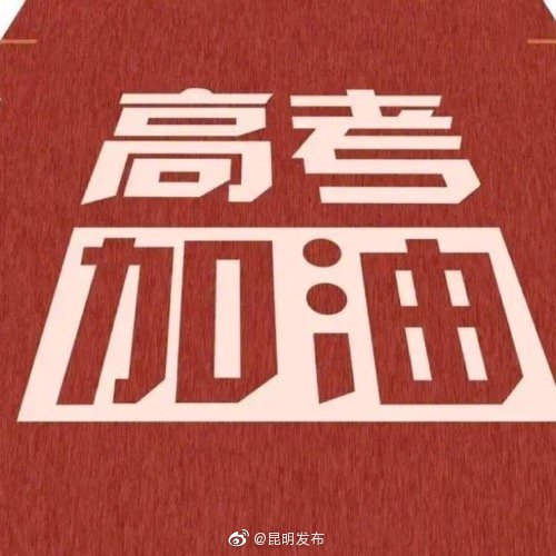 考生和家长有情况，请报警求助