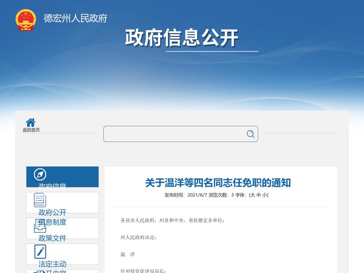 关于温洋等四名同志任免职的通知