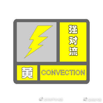 强对流黄色预警