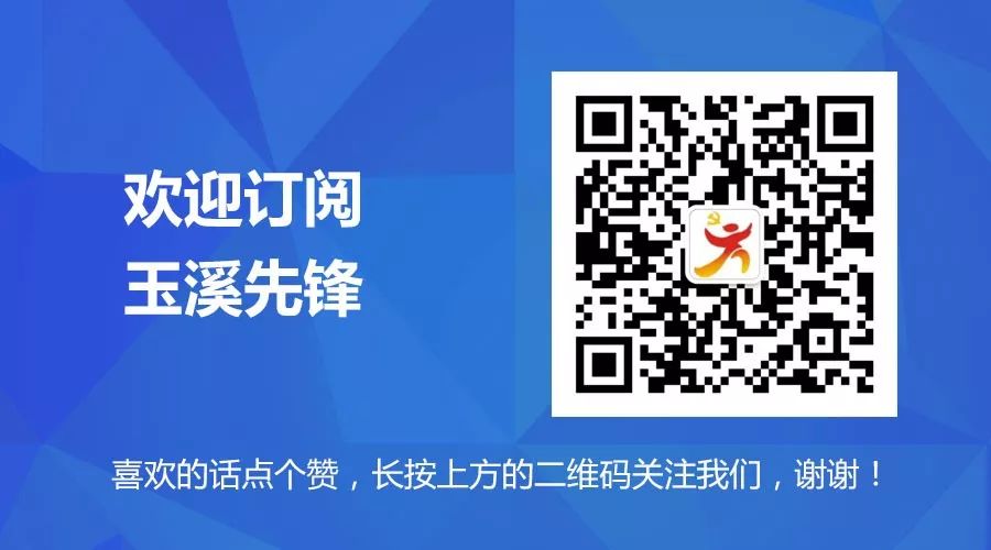 玉溪先锋(微信)
