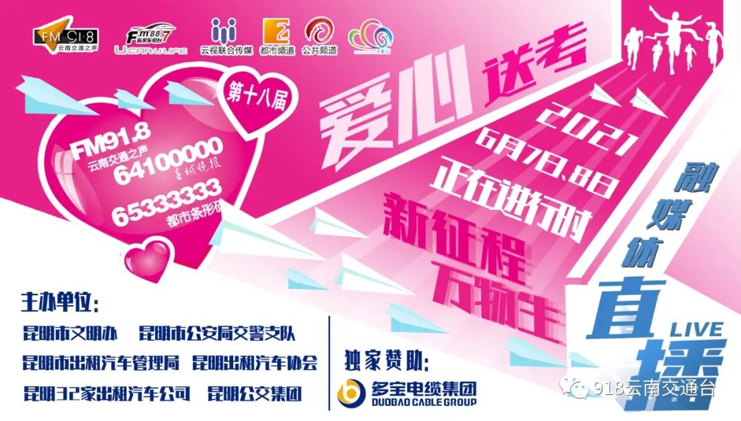 918云南交通台(微信)
