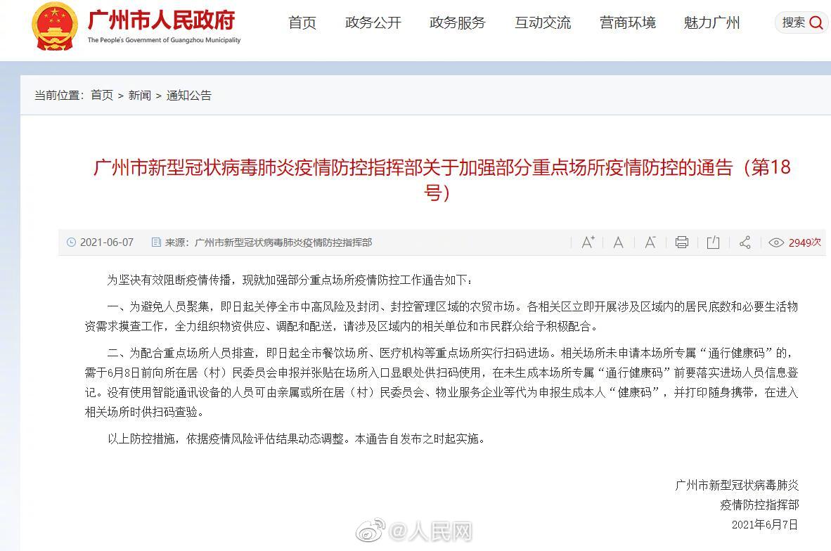 广州中高风险区域农贸市场关停