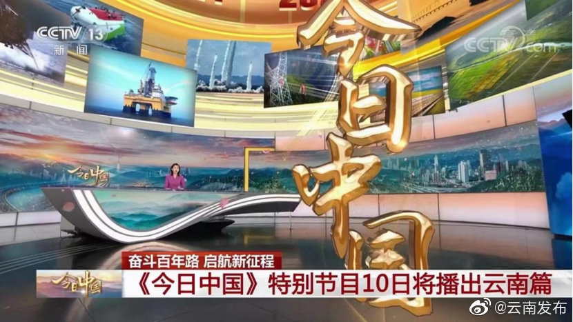 6月10日敬请关注！央视《今日中国》云南篇即将播出