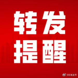 “云南发布”微博