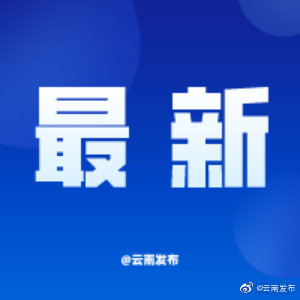 “云南发布”微博