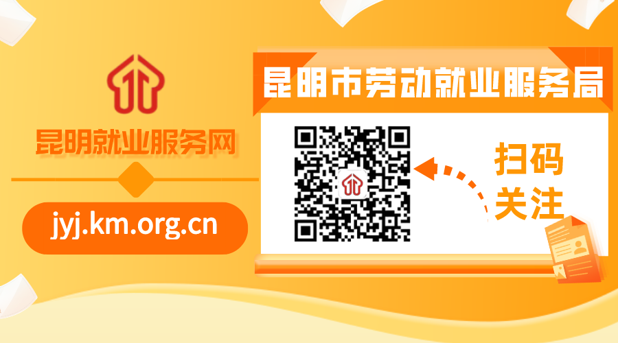 昆明市劳动就业服务局(微信)