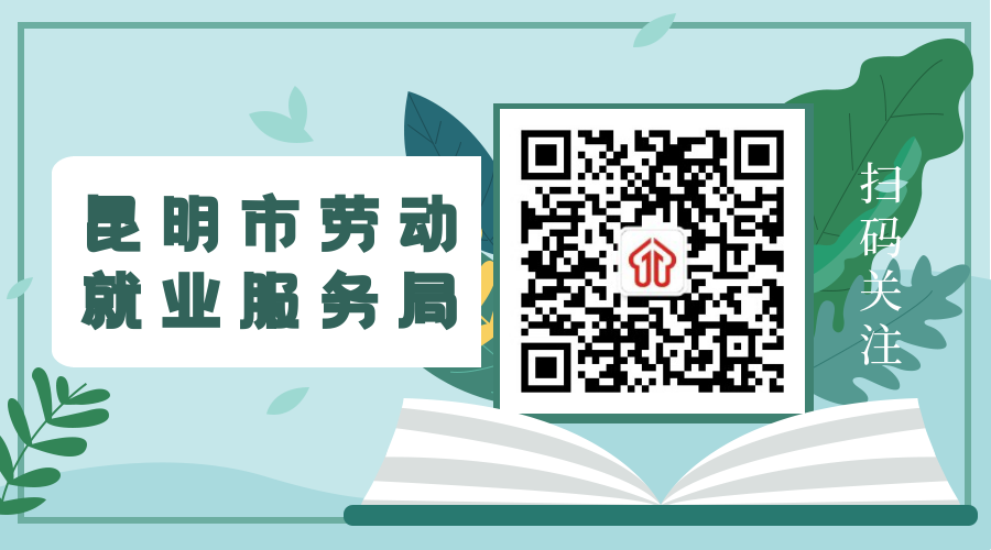 昆明市劳动就业服务局(微信)