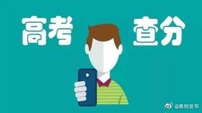 收藏备用云南高考查分通道已公布！