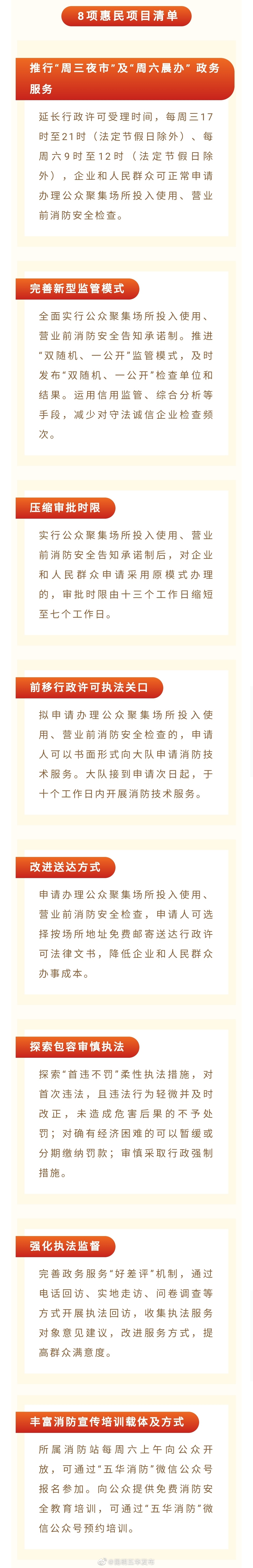 五华消防公布“首违不罚”等8项惠民措施清单