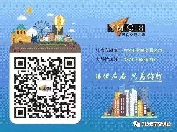 918云南交通台(微信)