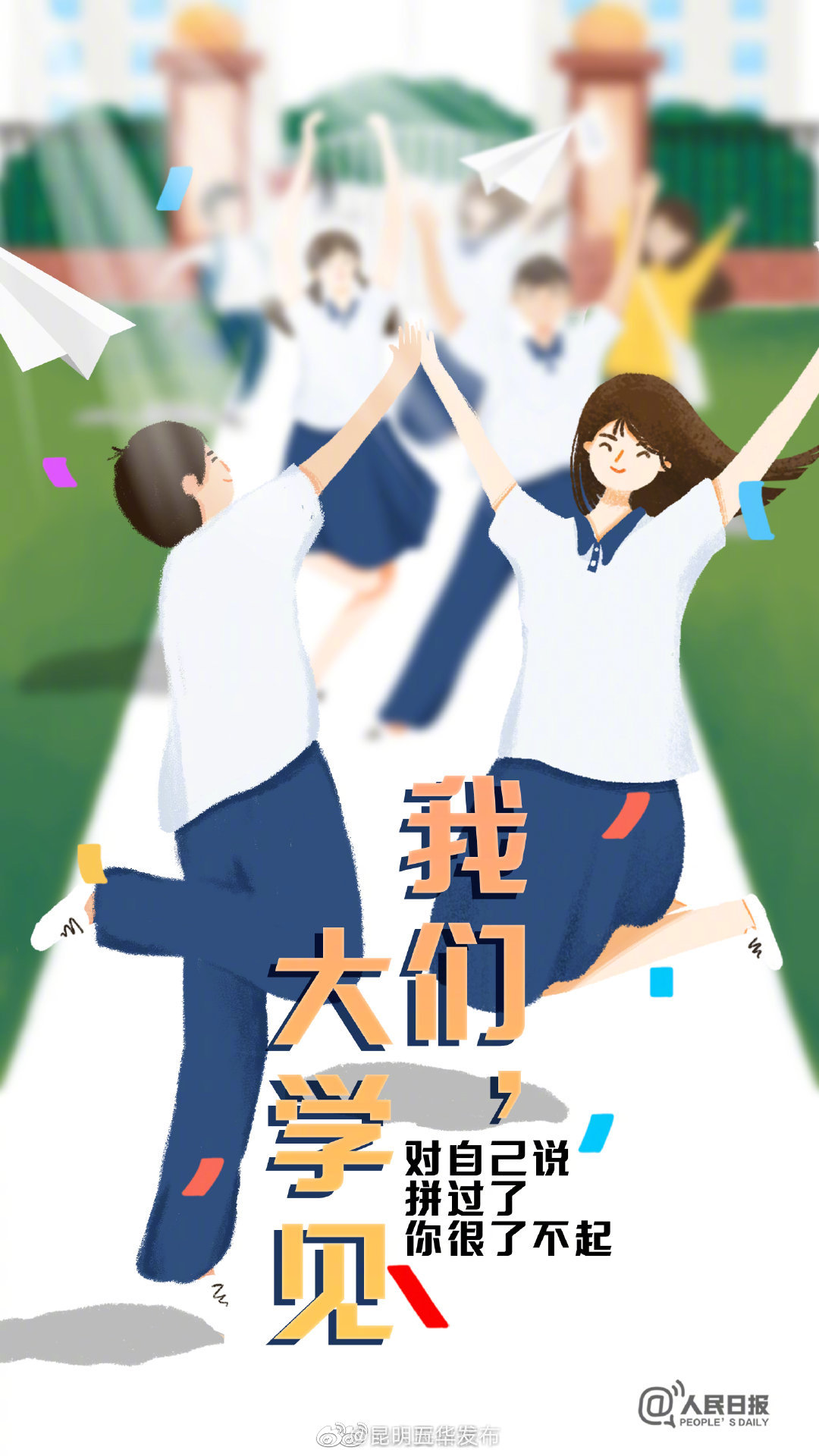 多地2021高考结束，发条微博，未来你好