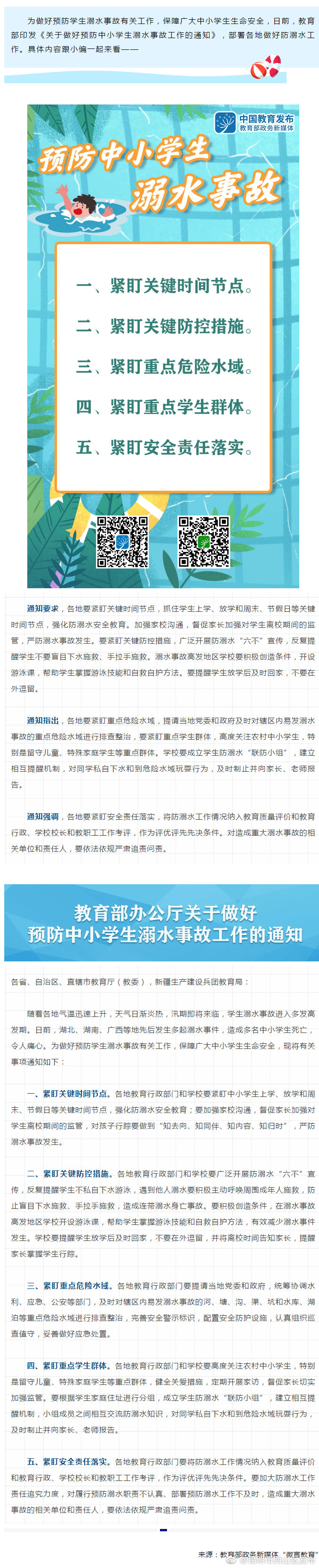 教育部印发通知，5个“紧盯”做好预防中小学生溺水事故工作
