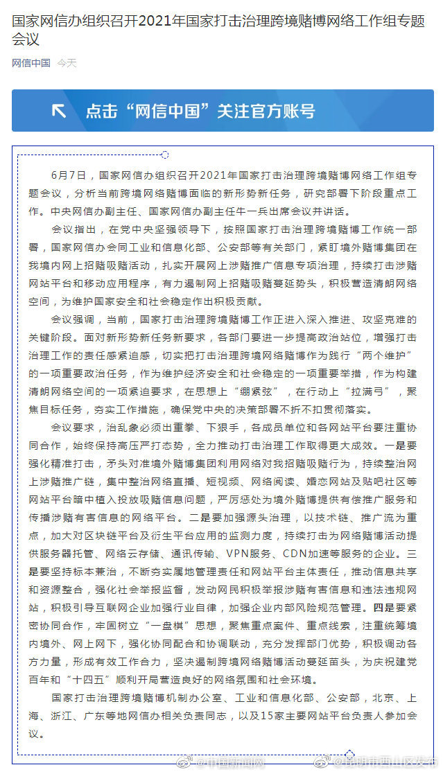 国家网信办：集中整治网络直播等植入吸赌信息