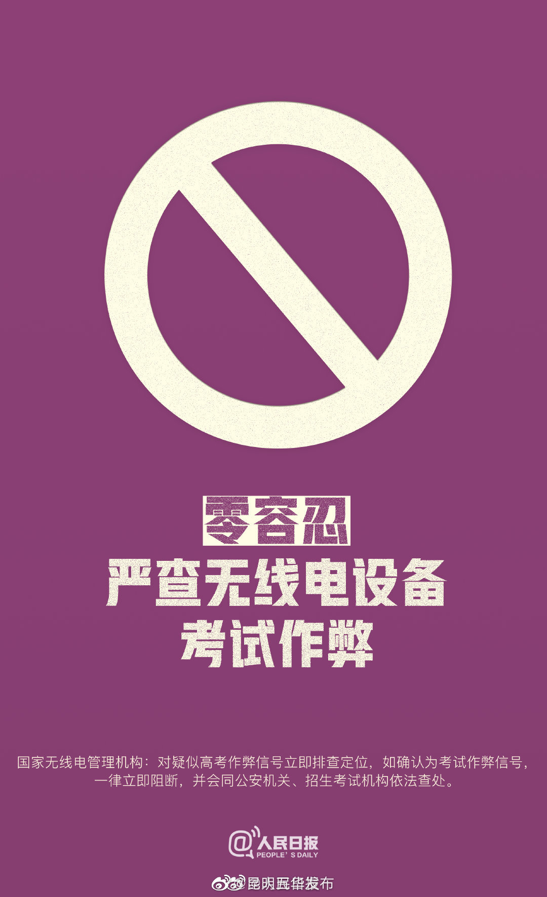 零容忍！国家严查利用无线电设备考试作弊