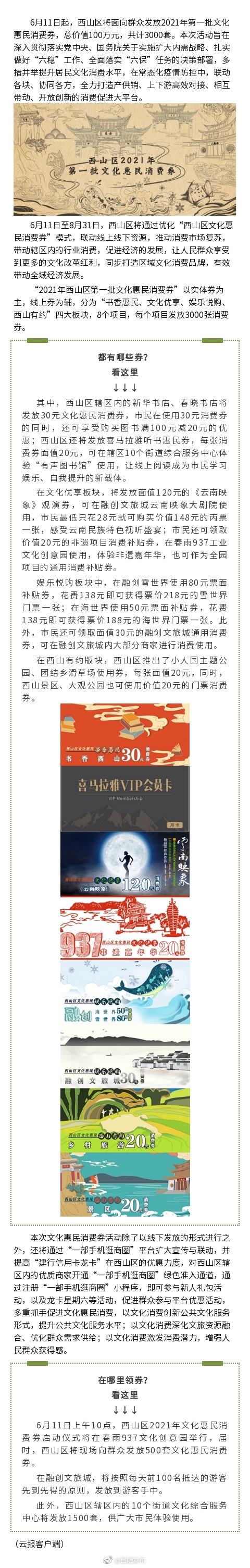 6月11日开抢！西山区将发放3000套文化惠民消费券