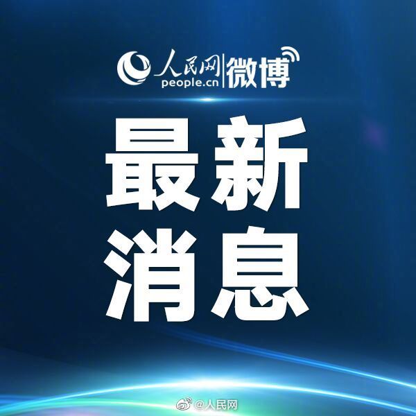 温州1入境人员解除隔离后确诊
