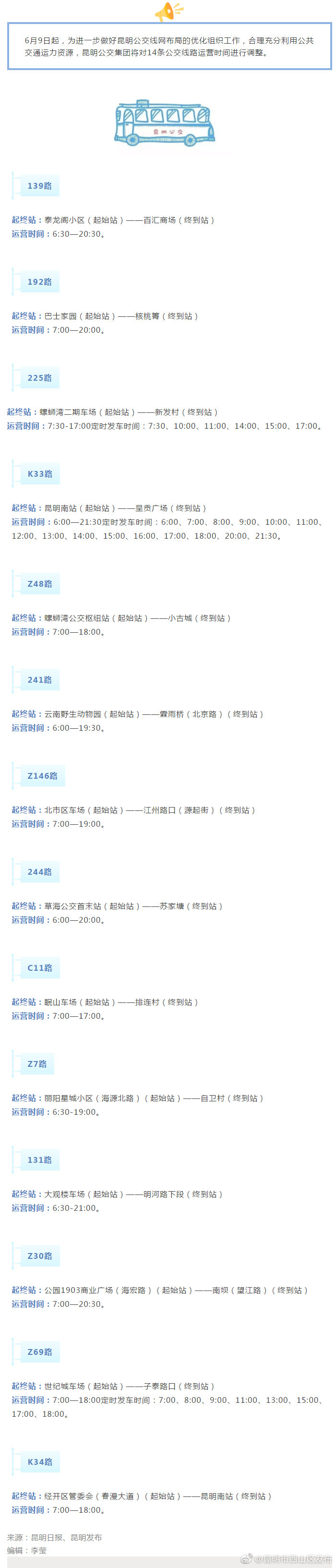 注意啦！昆明这14条公交线路运营时间有调整