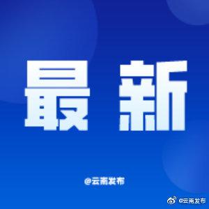 省减灾委启动四级应急响应 省政府工作组已赶赴地震灾区