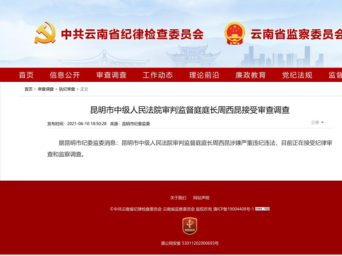 昆明市中级人民法院审判监督庭庭长周西昆接受审查调查