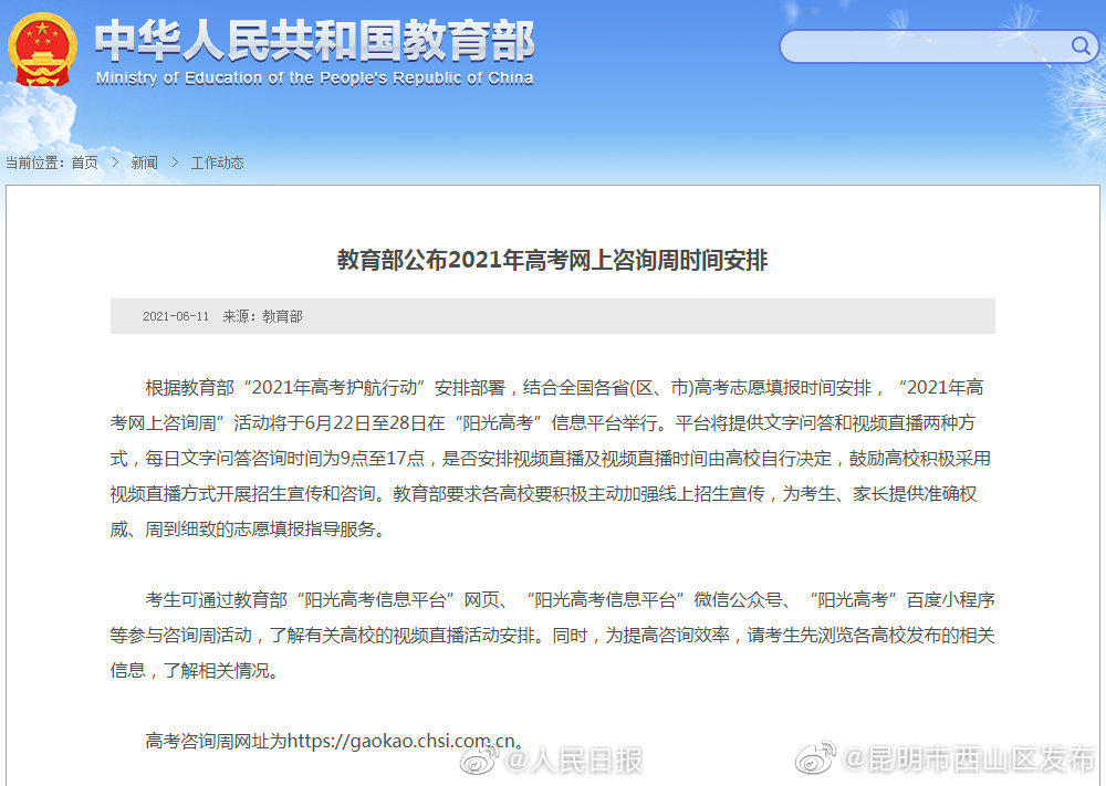 教育部：2021高考网上咨询周6月22日启动