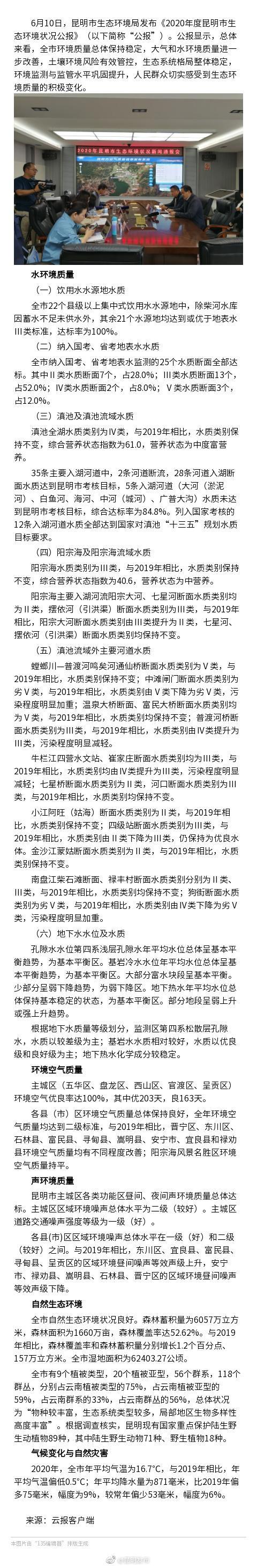 环境质量总体保持稳定！《2020年度昆明市生态环境状况公报》发布