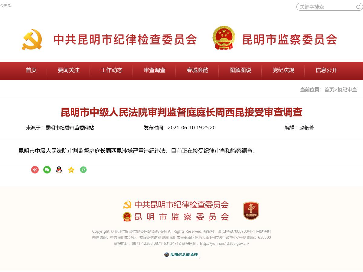 昆明市中级人民法院审判监督庭庭长周西昆接受审查调查