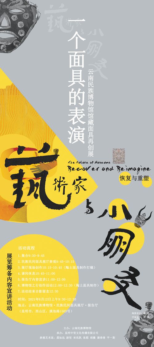 《云南民族博物馆馆藏面具再创展》展览筹备内容宣讲活动