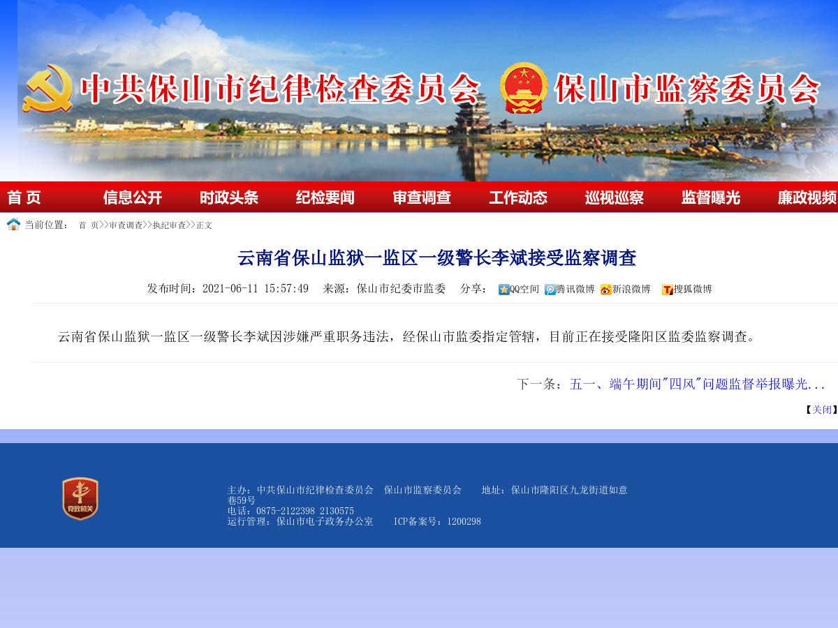 云南省保山监狱一监区一级警长李斌接受监察调查