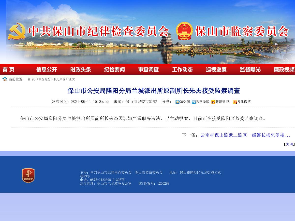 保山市公安局隆阳分局兰城派出所原副所长朱杰接受监察调查