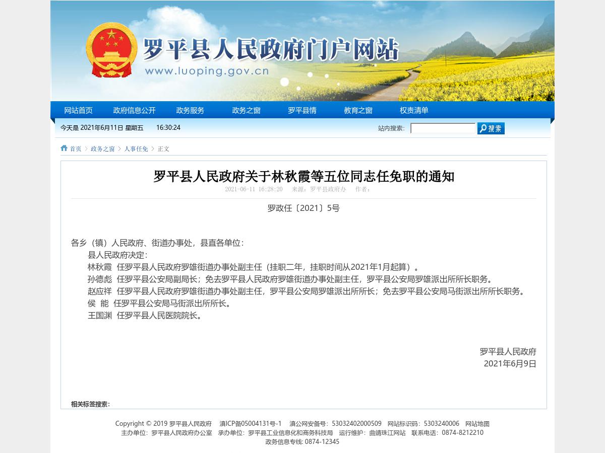 罗平县人民政府关于林秋霞等五位同志任免职的通知