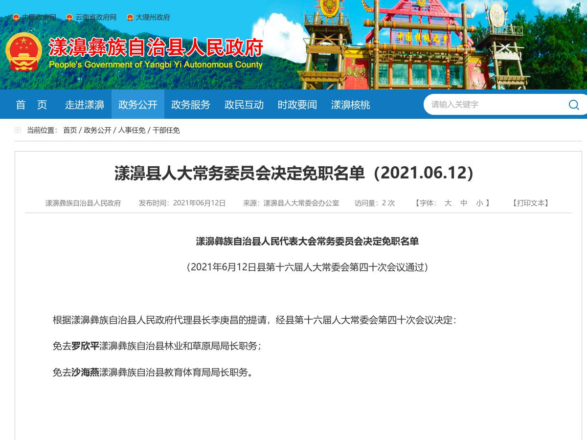 漾濞县人大常务委员会决定免职名单（2021.06.12）