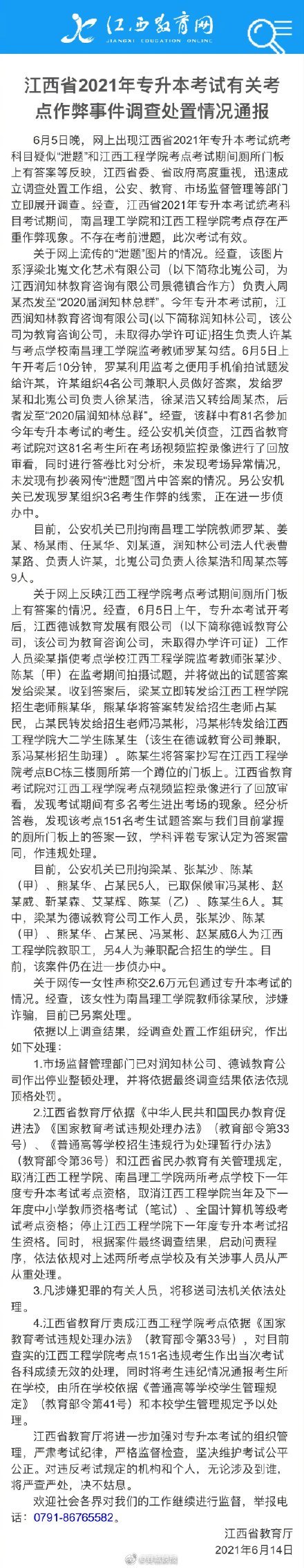 江西专升本作弊事件多人被刑拘