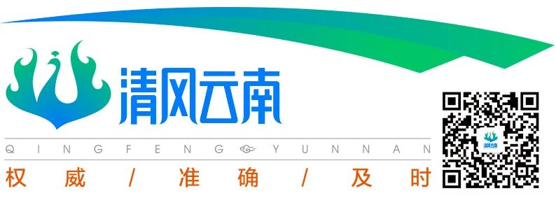 清风云南