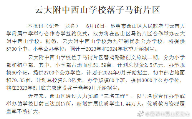 云大附中西山学校落子马街片区