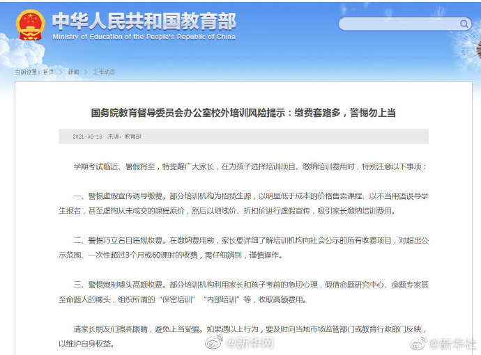 教育部发布校外培训风险提示