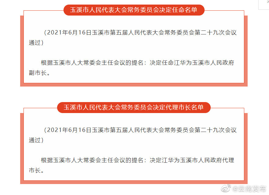 江华任玉溪市人民政府代理市长