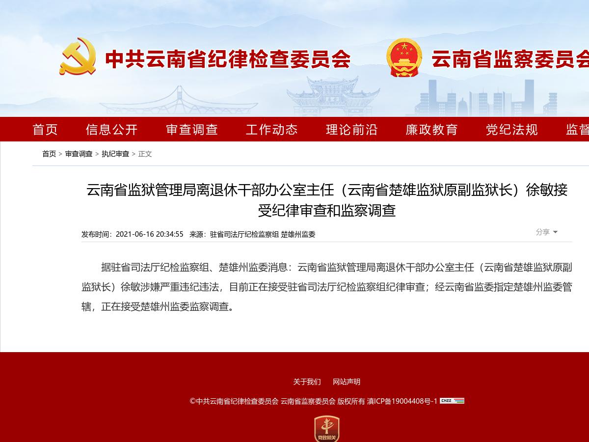 云南省监狱管理局离退休干部办公室主任（云南省楚雄监狱原副监狱长）徐敏接受纪律审查和监察调查
