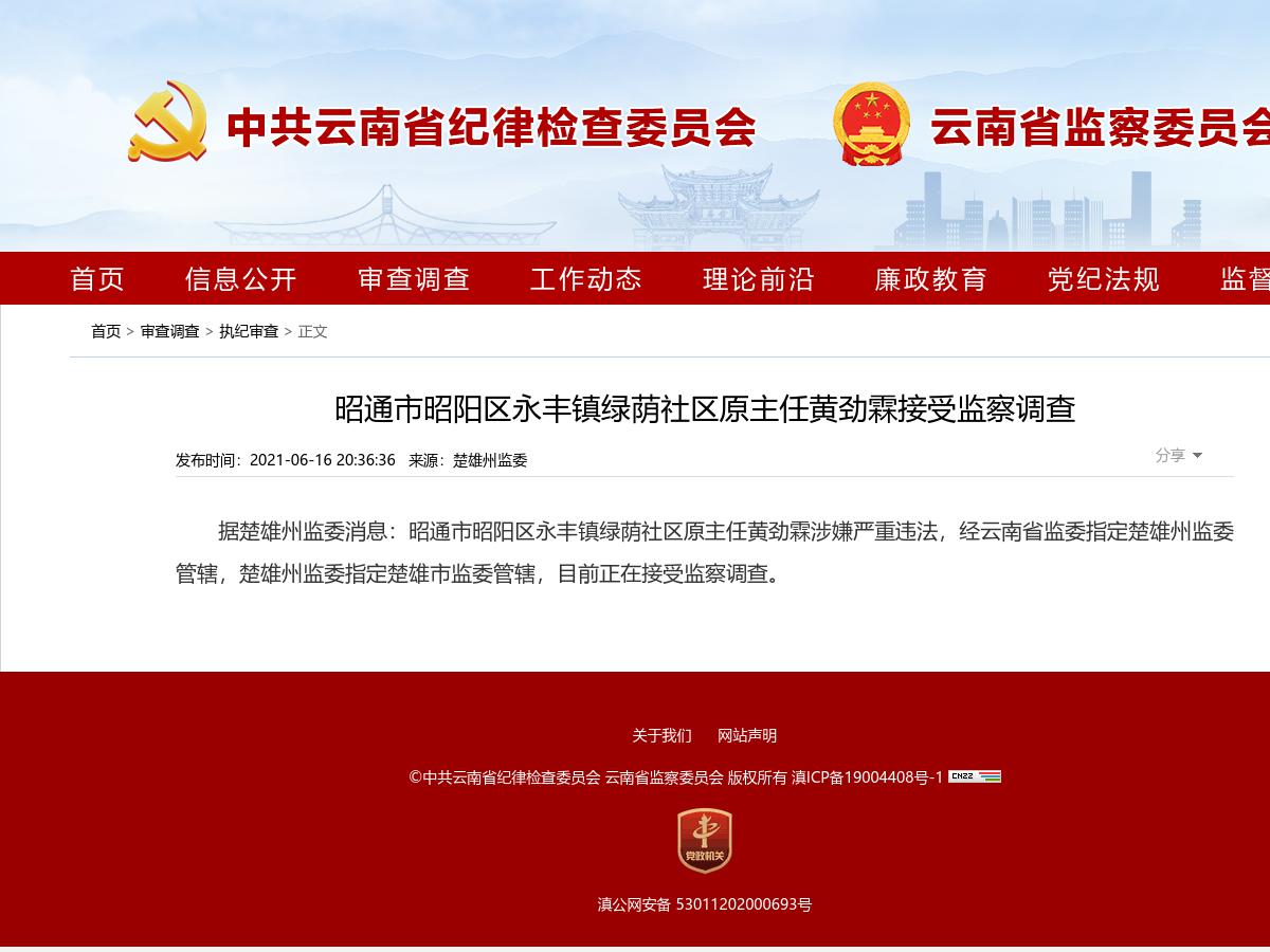 昭通市昭阳区永丰镇绿荫社区原主任黄劲霖接受监察调查