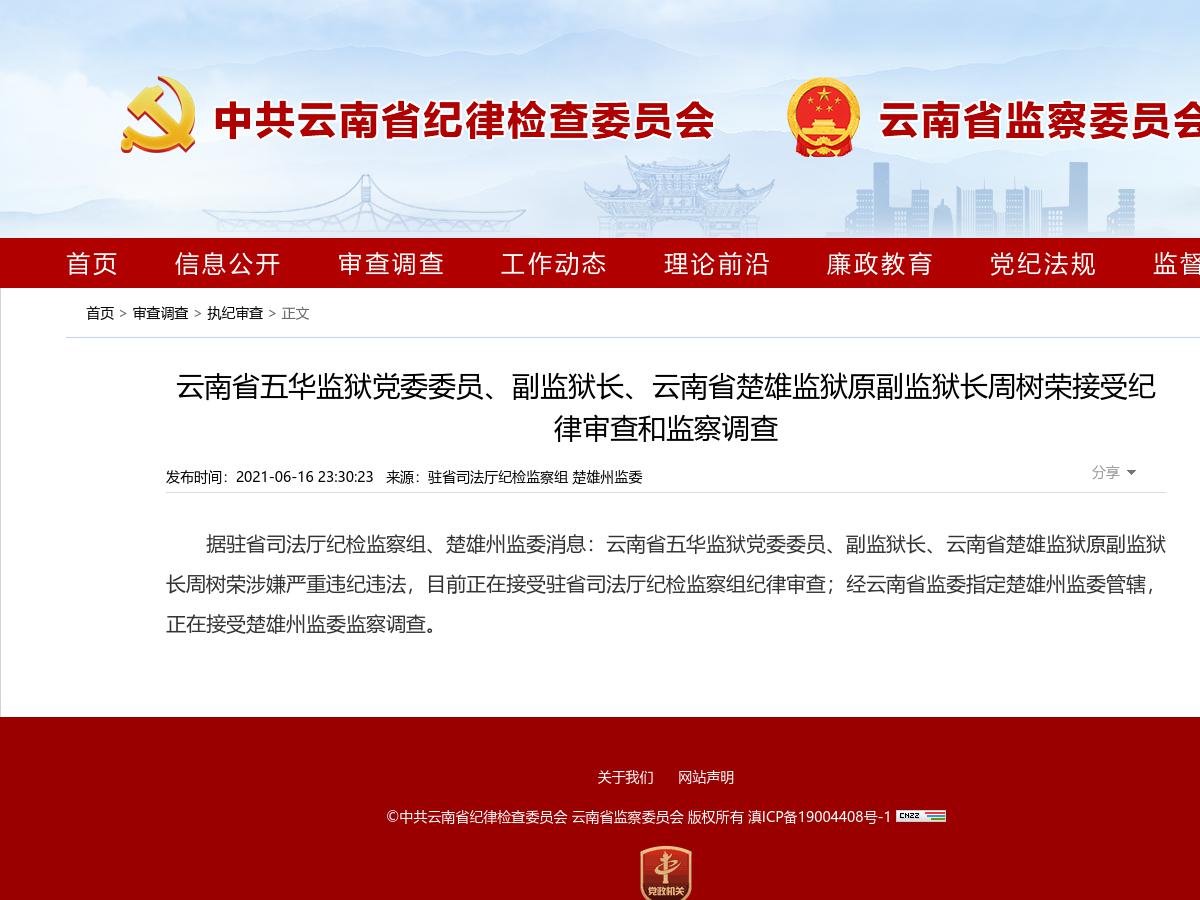云南省五华监狱党委委员、副监狱长、云南省楚雄监狱原副监狱长周树荣接受纪律审查和监察调查