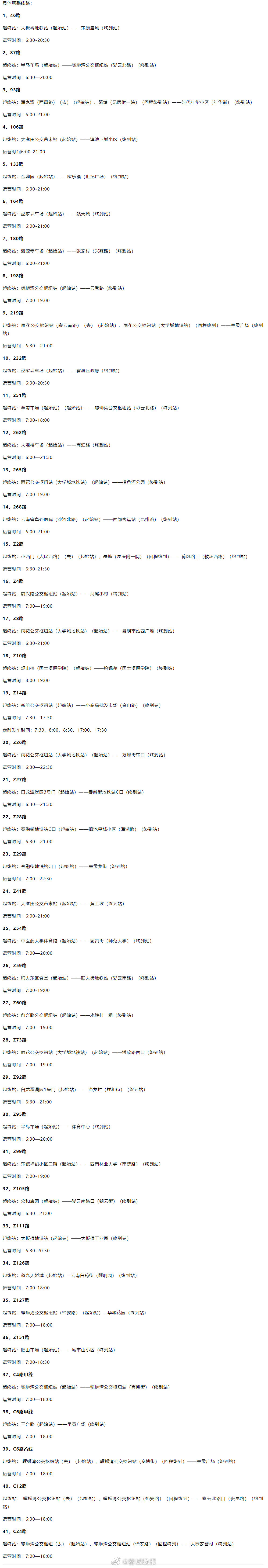 注意！ 6月19日起，昆明41条公交线路运营时间调整！