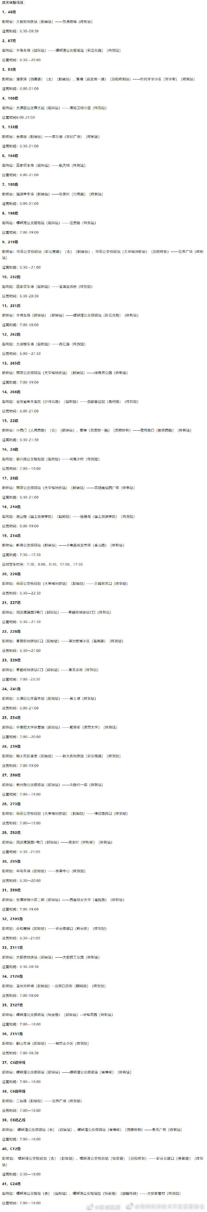 注意！ 6月19日起，昆明41条公交线路运营时间调整！