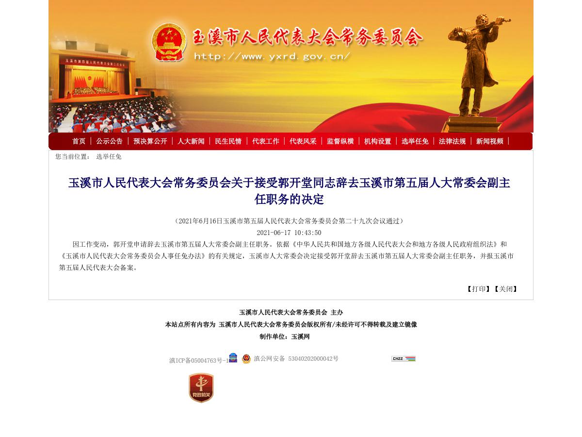 玉溪市人民代表大会常务委员会关于接受郭开堂同志辞去玉溪市第五届人大常委会副主任职务的决定