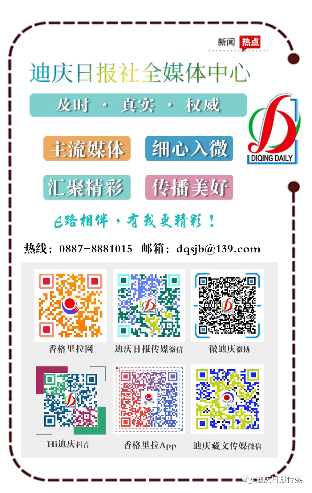 迪庆日报传媒(微信)