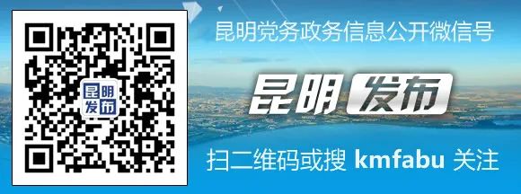昆明发布(微信)