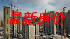 这些地方房价降了