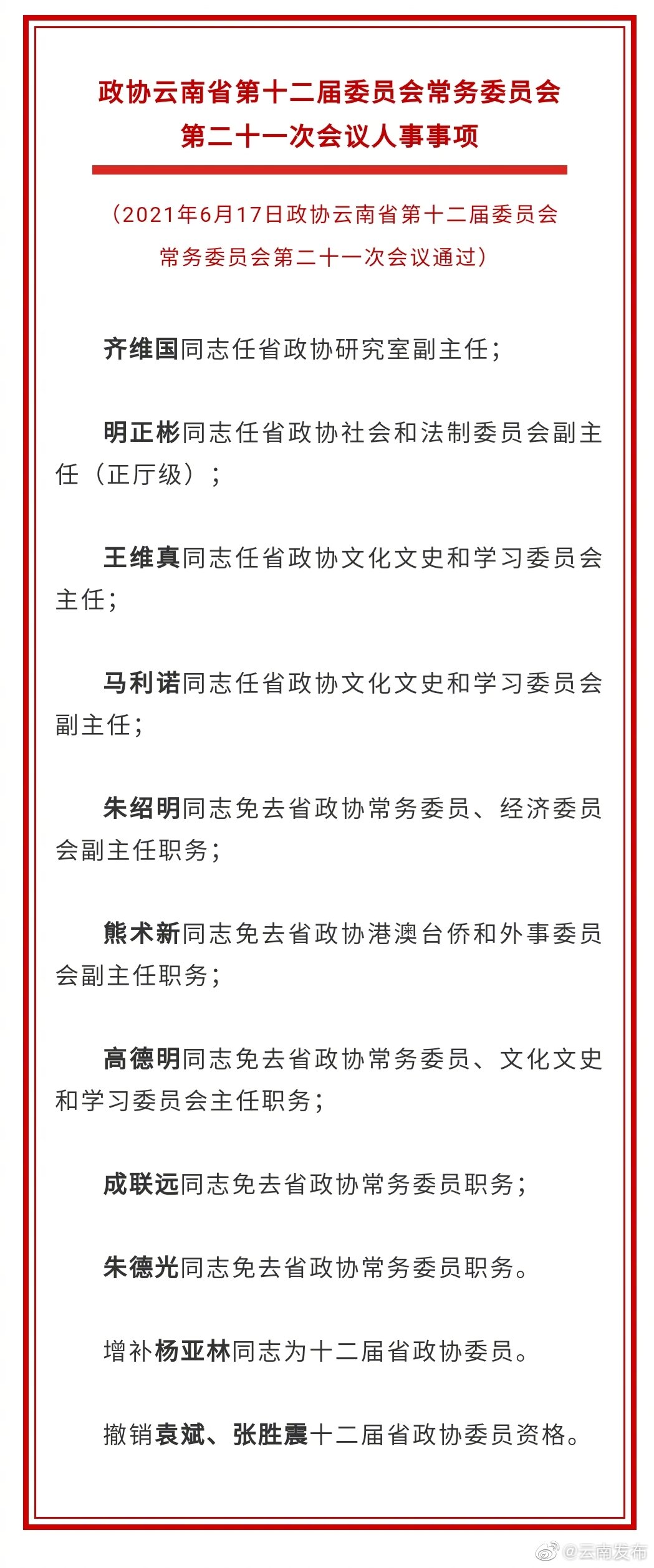 政协云南省第十二届委员会常务委员会第二十一次会议人事事项